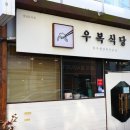 우복식당