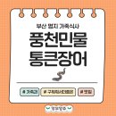 명가정통민물장어 | 🐟 부산 명지 맛집｜아이들과 함께한 풍천민물통큰장어 식사 후기