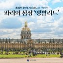 파리 군사박물관 앵발리드(Les Invalides) 이미지