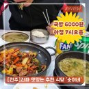 전주 삼천동 맛집 ‘순이네’ 내돈내산 후기 – 전주 맛집 추천하는 식당