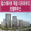 여수 힐스테이트 죽림 더 프라우드 모델하우스 타입 평형대 분양가 정보 이미지