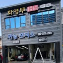 화영루
