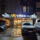 수담돼지