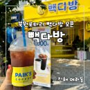 진해 신규카페 빽다방 북원로터리점 오픈 이벤트