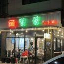 명성고깃집 사송점