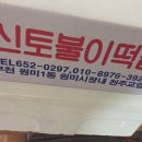 신토불이떡방앗간 - 창원시 마산회원구 회원남로 82-19 | 신토불이떡방앗간