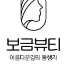 보금뷰티