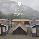 대가야 | 경북 고령 별빛대가야 캠핑장 명절 추석 연휴 캠 후기