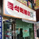 소문난이웃집떡볶이