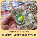 바자 - 통영시 항남1번가길 15 | 태국 치앙마이 아이와 가볼만한곳 추천! 나이트바자 야시장 기념품 쇼핑 후기
