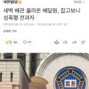 새벽 배관 올라온 배달원, 잡고보니 성폭행 전과자 이미지