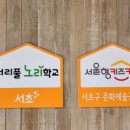 서리풀노리학교 이미지