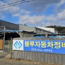 블루자동차정비 이미지