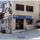 도성세탁소 이미지