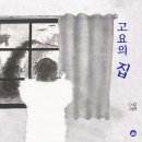 고요집