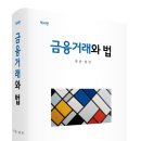 ＜신간안내＞ 금융거래와 법 제4판...저자 한민(49회) 동문 이미지