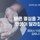 영성일기2025.02.16.(주일)주일낮예배(찬송)66장(성경)롬10:1-4열심3:바른 열심을 가지면 인생이 달라집니다 이미지