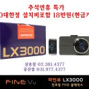 추석연휴 블랙박스 행사 진행합니다. 10대한정 파인뷰 LX3000 설치비포함 현금가 18만원 이미지