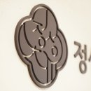 [병원 실내 사인물] 경남 양산시-정성치유한의원