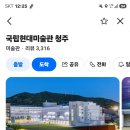 청주 국립 미술관 관람(시간 변경) 이미지