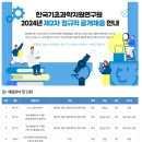 [한국기초과학지원연구원]2024년 제2차 정규직 공개채용 (~6.14) 이미지