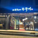 바보형제쭈꾸미간절곶점 이미지