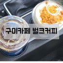 벌크커피구미원호점