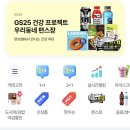 GS25 범어신천점 | 우리동네편스장 편의점할인 행사 - GS25