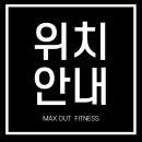 맥스아웃 휘트니스 정발산점 이미지