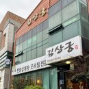 김상궁 | [내돈내산] 수완지구 삼계탕 '김상궁' 후기 (초복에는 삼계탕이지)