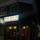 신림365약국 | [봉천역 혼술/청춘위스키] 봉천에서 건강한 온기를 느낄 수 있는 혼술바