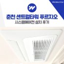 방송길1 | 춘천 센트럴타워 푸르지오 시스템에어컨 3대 설치 후기