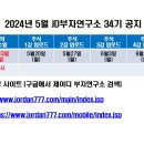 2024년 5월 13일 월요일(강의접수일) 인강 34기 본공지 이미지