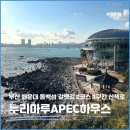 누리마루 APEC하우스(벡스코 누리마루하우스) | 부산 해운대 동백섬 바다 산책하기 좋은 누리마루 APEC 하우스 관람후기 (입장시간, 주차)