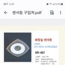 (알림) 세대내 각종 센서등 구입처 안내 이미지