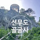여래로 | 오르기 험난했던 골굴사, 골굴암 마애여래좌상, 선무도 공연 시간