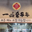 일품순두부터미널점