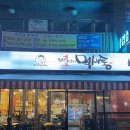 포차1번지먹새통 장안점 | 장한평맛집 먹새통, 내돈내산 묵은지통삼겹살 찐추천