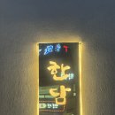 당곡 | [관악 당곡 맛집] 삼겹살도 아니고 목살도 아닌 천겹살! 당곡역 고기집 '한담' 후기