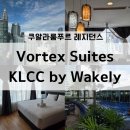 CU기업도시점 | [25/말레이시아] 쿠알라룸푸르 숙소 Vortex Suites KLCC by Wakely