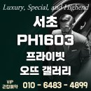 2026년 6월 강남 신규분양 서초PH1603 프라이빗 오뜨갤러리 소형아파트 GRAND OPEN 이미지