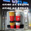 GS25백천센타점 | GS25 신상품 아카페라 포비 광화문라떼 플랫화이트 후기 칼로리 가격 이벤트 할인 쿠폰