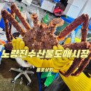 줄포시장 | 노량진 수산시장 킹크랩 추천 줄포상회 내돈내산 방문후기