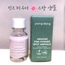 퐁당(Pong dang) | ‘ 퐁당 (pong dang) ’트러플 스팟 - 🌷 어메이징 핑크 파우더 스팟 앰플