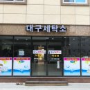 동국세탁소 이미지