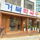 거북막국수 이미지