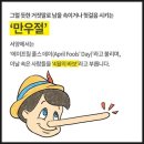 4월 1일 거짓말 잔치 이미지