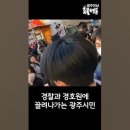 ﻿&#39;한동훈은 광주 땅을 떠나라!&#39; 한동훈 광주방문 저지에 나선 시민들 이미지