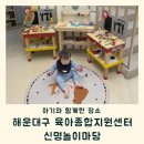 놀이마당 | 해운대 육아종합지원센터 신명놀이마당 11개월 아기 주차 정보