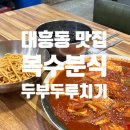 복수보건지소 | [대전/대흥동] 두부두루치기 맛집 복수분식 내돈내산 후기 ｜ 주말 웨이팅 정보 ⭕️